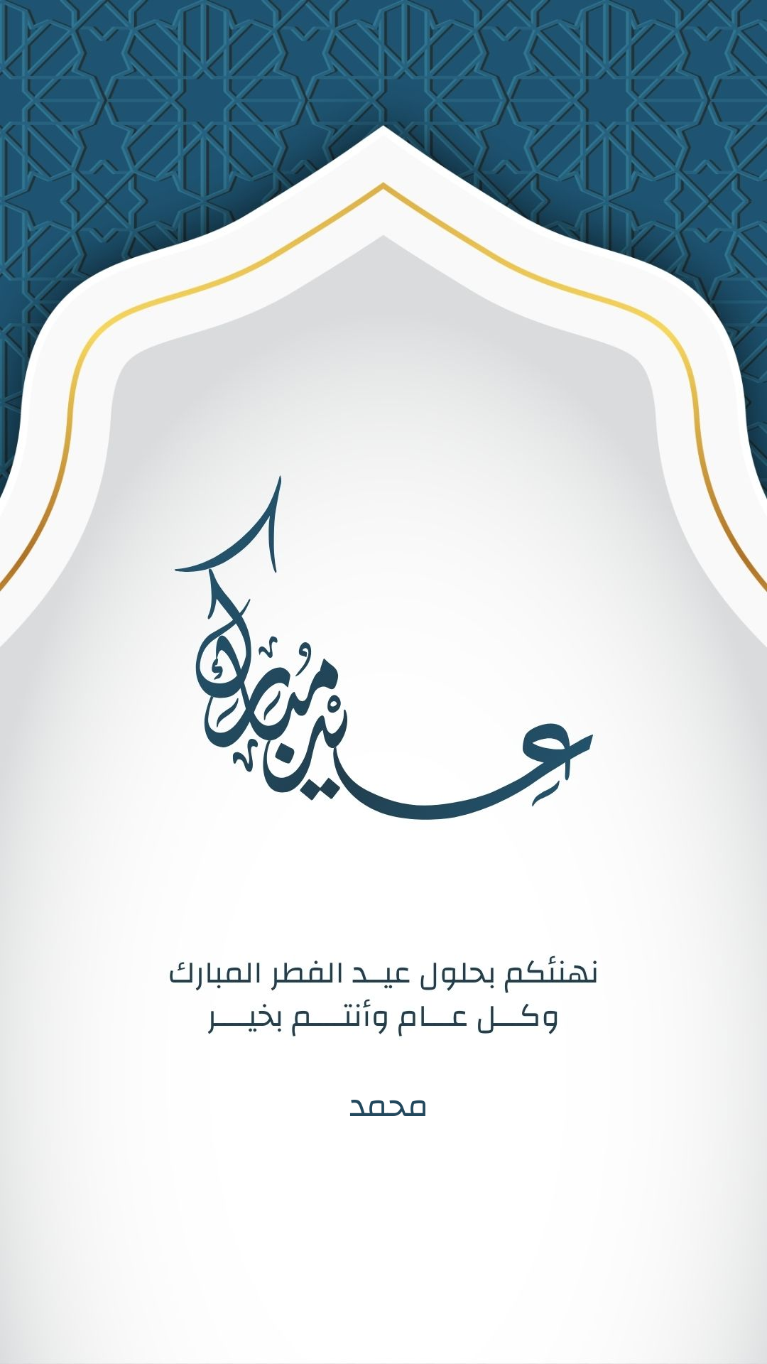اسم محمد على صورة ضمن خدمة اكتب اسمك على بطاقة تهنئة عيد الفطر